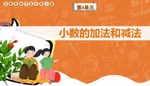 苏教版数学五年级上册第4单元《小数加法和减法》复习课件