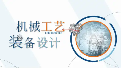 现代工艺装备设计简介