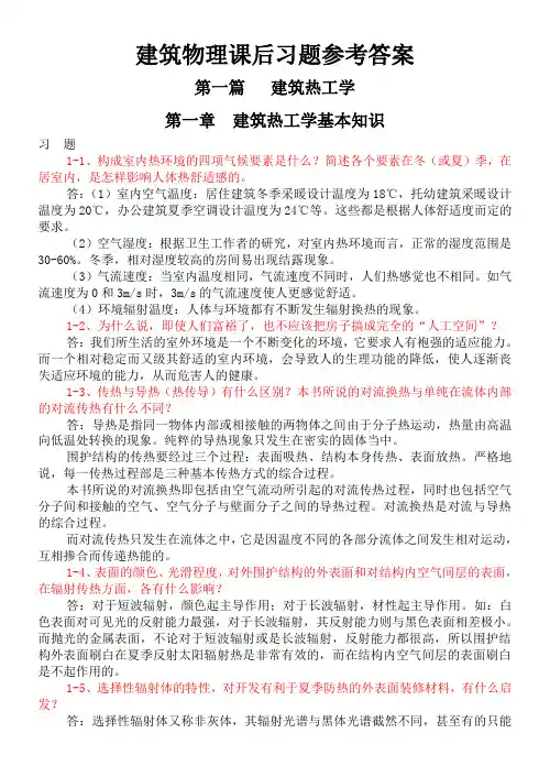 大学建筑物理学课后习题答案