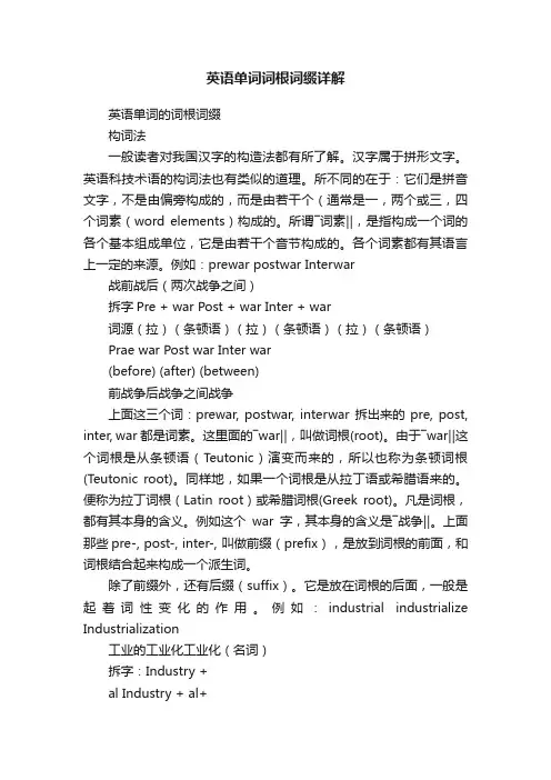 英语单词词根词缀详解