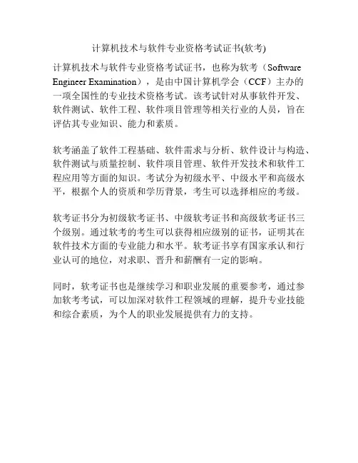 计算机技术与软件专业资格考试证书(软考)