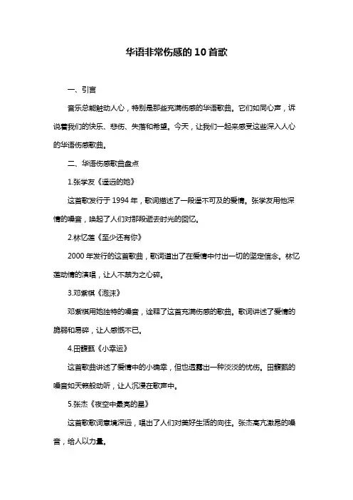 华语非常伤感的10首歌
