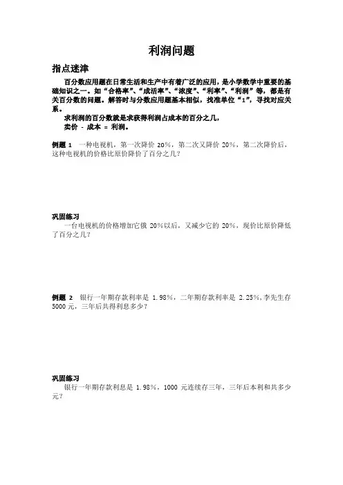 六年级下册数学试题   利润问题(上)  人教版  (无答案)