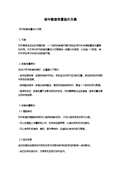 初中教室布置设计方案
