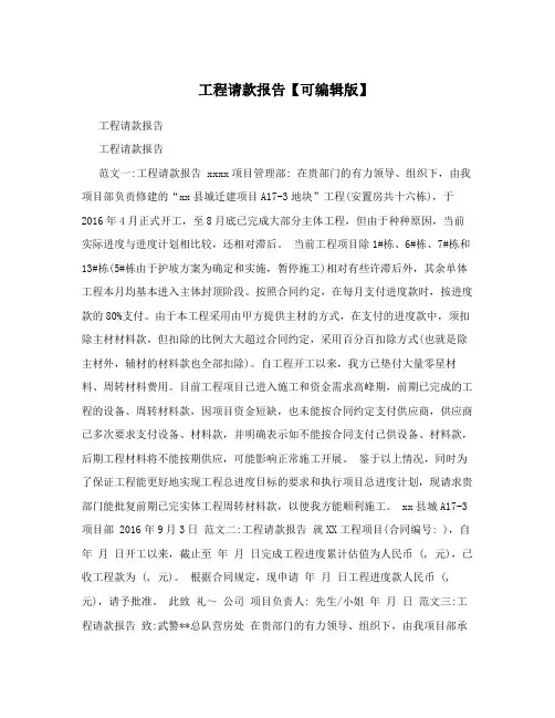 工程请款报告【可编辑版】