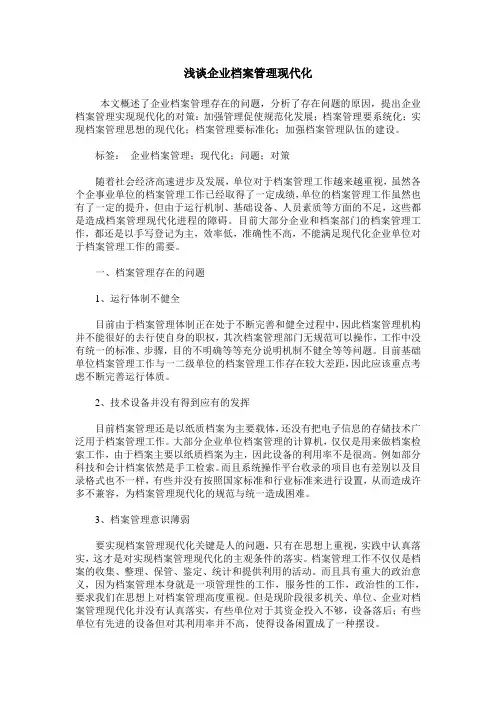 浅谈企业档案管理现代化