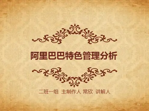 阿里巴巴特色管理分析课件