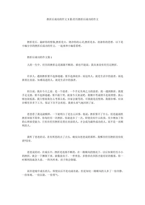 挫折后成功的作文3篇-经历挫折后成功的作文