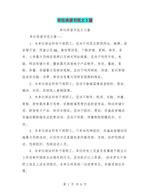 单位承诺书范文3篇(完整版)