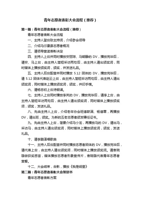 青年志愿者表彰大会流程（推荐）