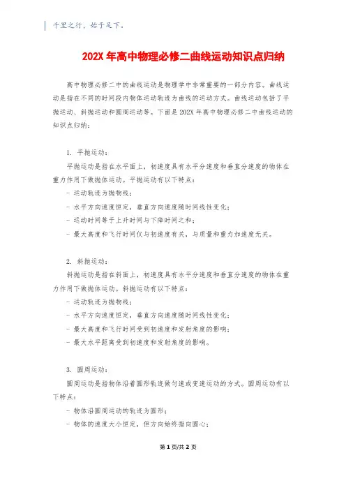 202X年高中物理必修二曲线运动知识点归纳