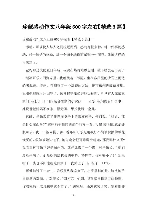 珍藏感动作文八年级600字左右【精选3篇】