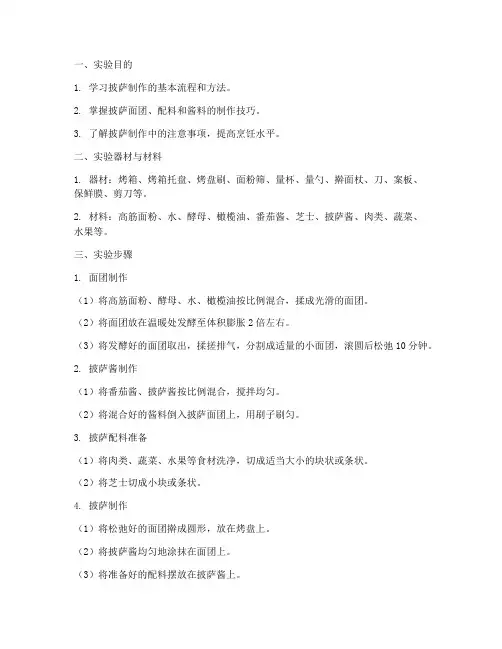 实验报告披萨制作