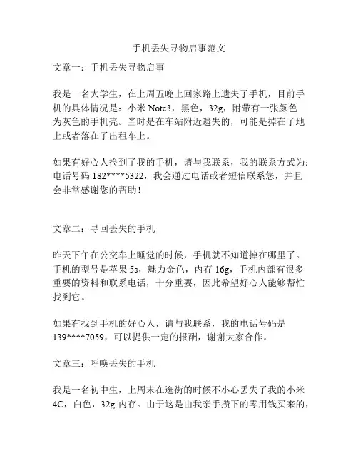 手机丢失寻物启事范文