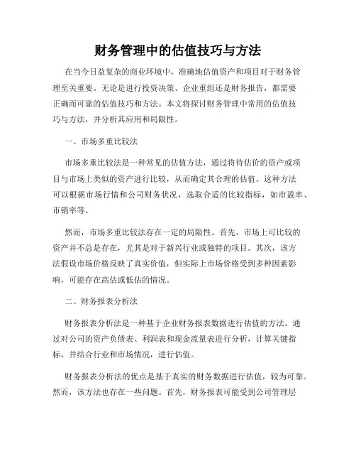 财务管理中的估值技巧与方法