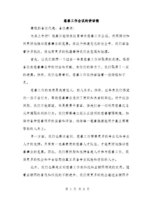 慈善工作会议的讲话稿
