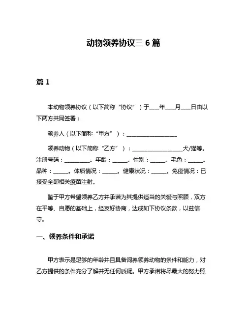 动物领养协议三6篇