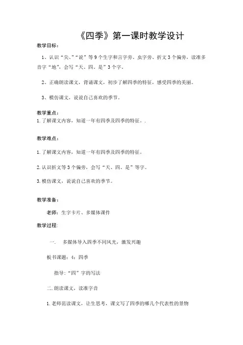(部编)人教版小学语文一年级上册《 4 四季》 公开课导学案_4