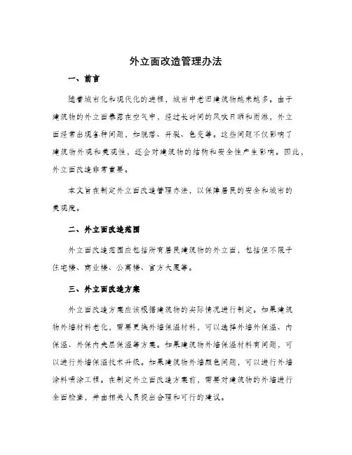 外立面改造管理办法