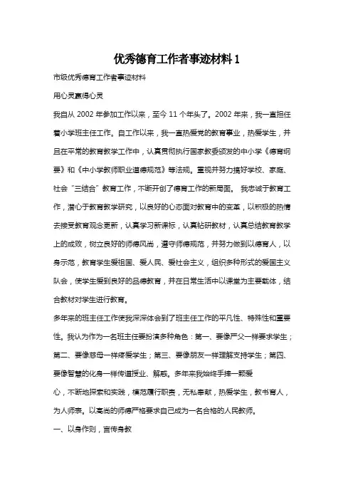 优秀德育工作先进个人事迹材料6篇