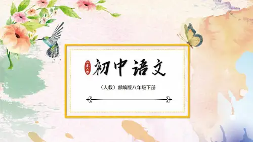八年级语文下册：2.写作PPT课件·统编人教版2020