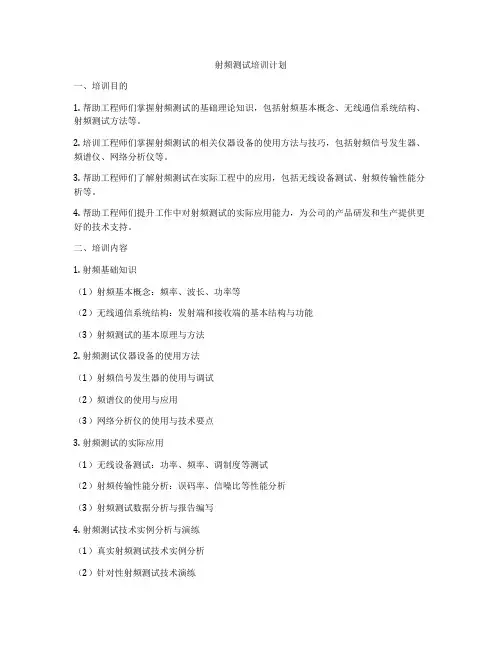射频测试培训计划