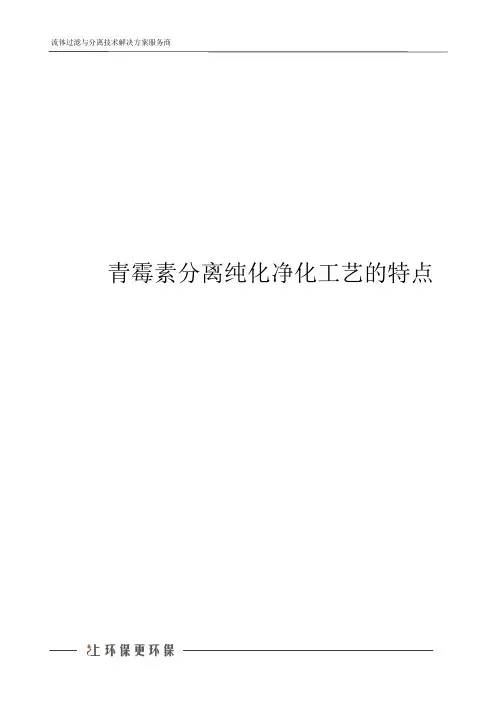 青霉素分离纯化净化工艺的特点
