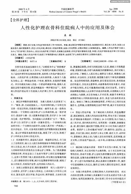 人性化护理在骨科住院病人中的应用及体会
