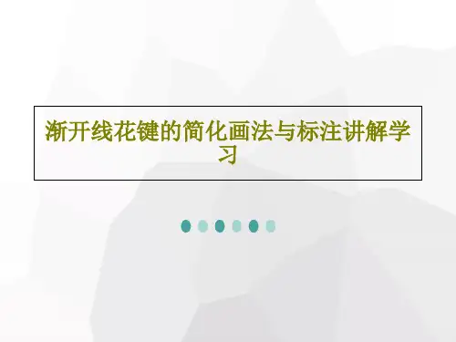 渐开线花键的简化画法与标注讲解学习共52页