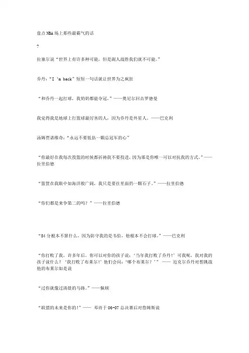 盘点NBA场上那些最霸气的话