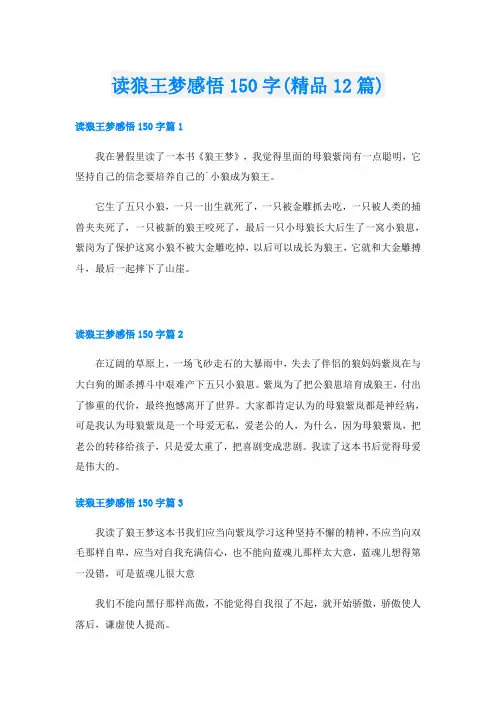读狼王梦感悟150字(精品12篇)