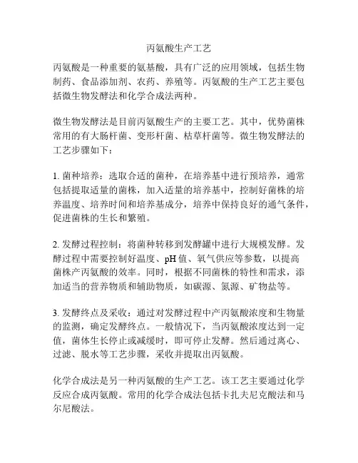 丙氨酸生产工艺