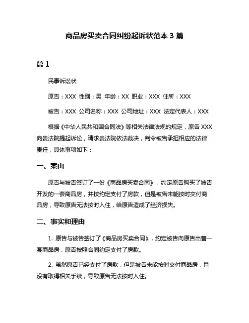 商品房买卖合同纠纷起诉状范本3篇