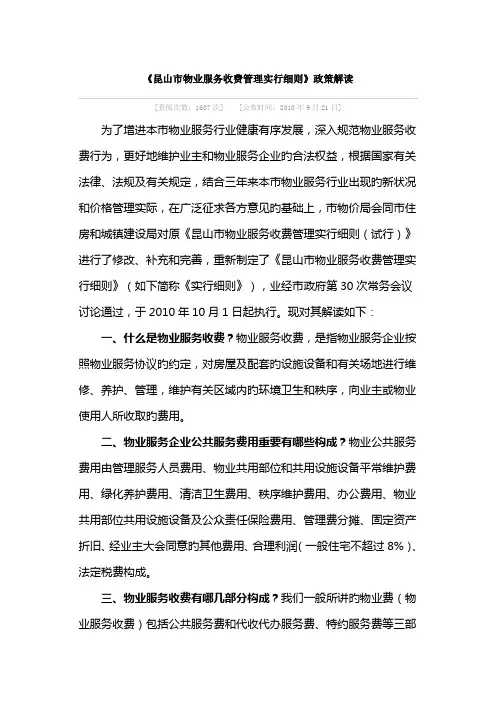 昆山市物业服务收费管理实施细则