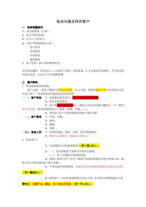 电话沟通及拜访客户