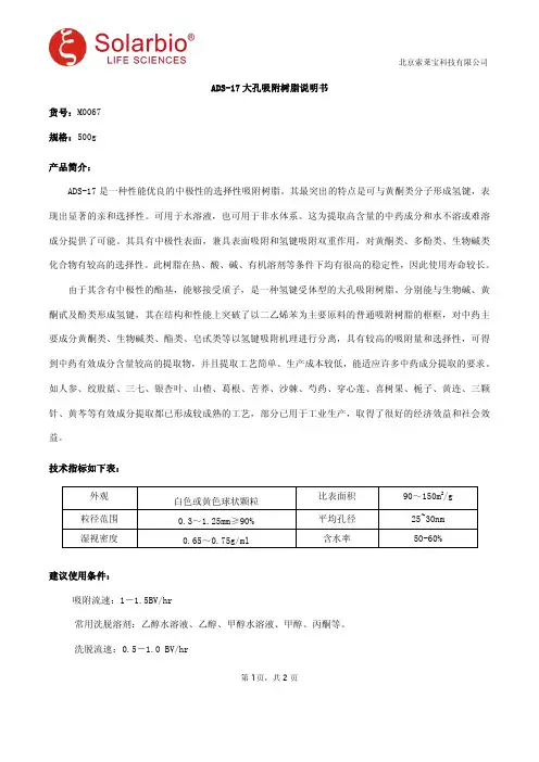 ADS-17大孔吸附树脂说明书
