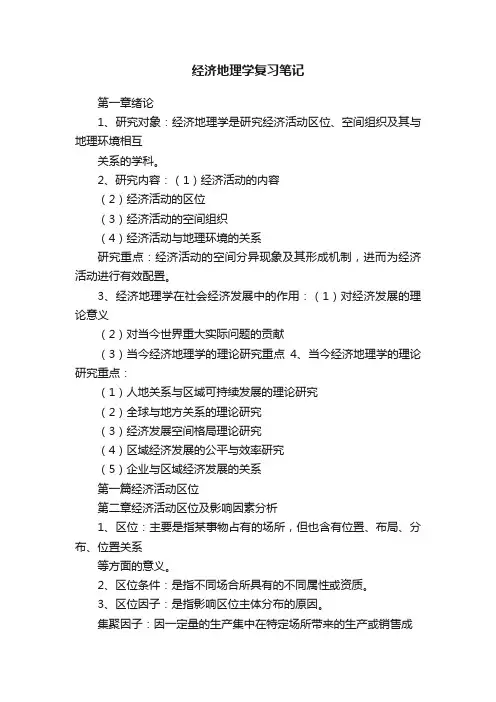 经济地理学复习笔记