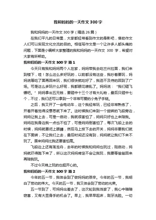 我和妈妈的一天作文300字（精选26篇）