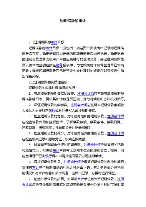 短期借款的审计