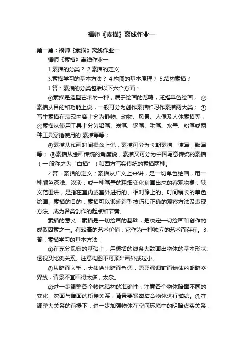 福师《素描》离线作业一