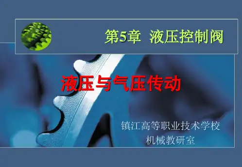 5.《液压传动》液压控制阀
