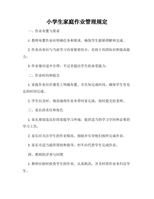 小学生家庭作业管理规定