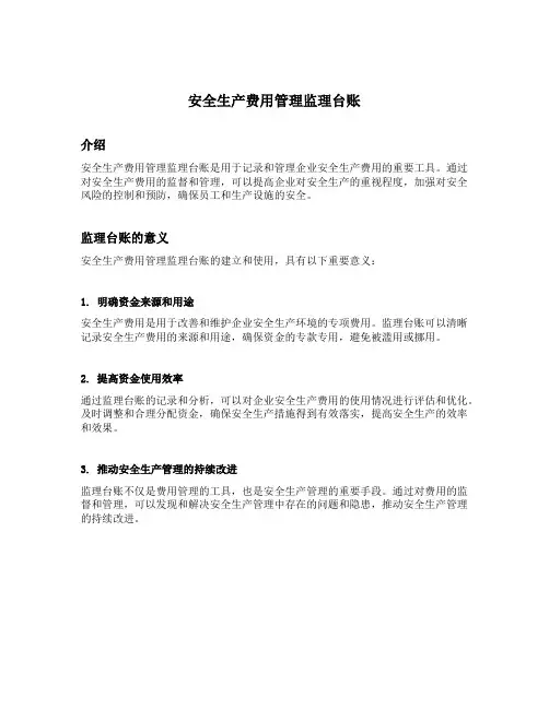 安全生产费用管理监理台账