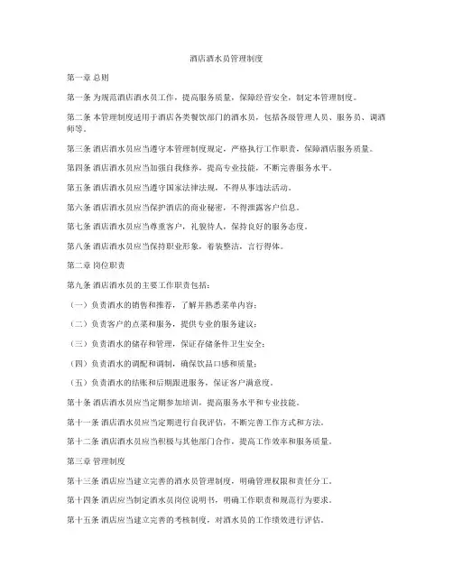 酒店酒水员管理制度