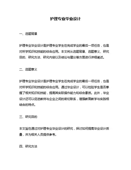 护理专业毕业设计