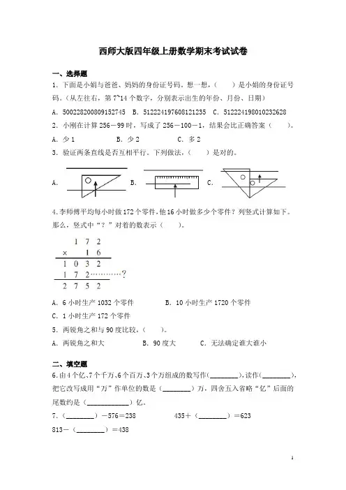 西师大版四年级上册数学期末考试试题及答案