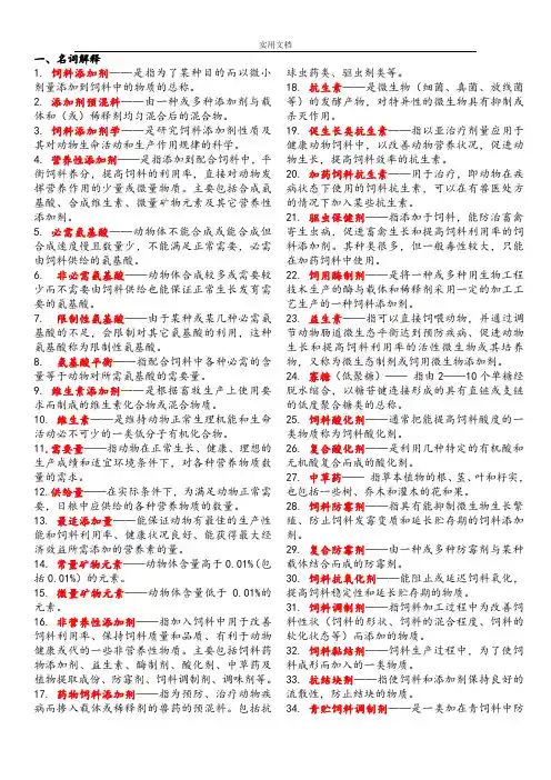 饲料添加剂精彩试题库(2)