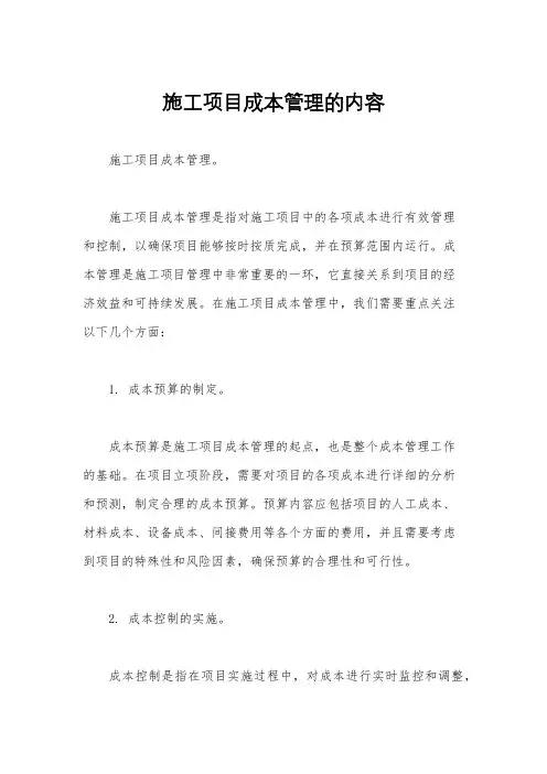 施工项目成本管理的内容
