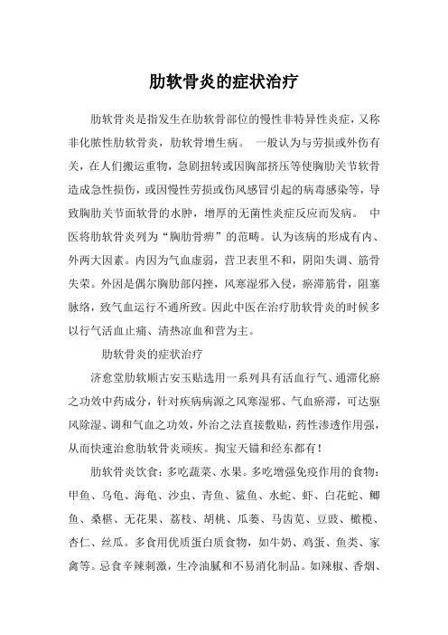 肋软骨炎的症状治疗