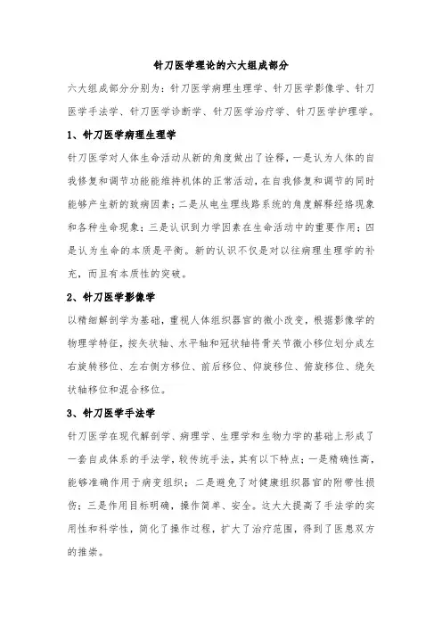 针刀医学理论的六大组成部分